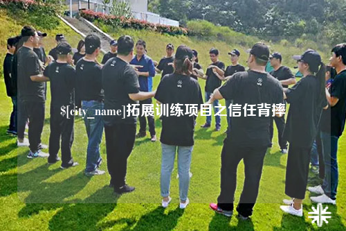 邵阳拓展训练项目之信任背摔