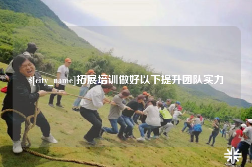 邵阳拓展培训做好以下提升团队实力