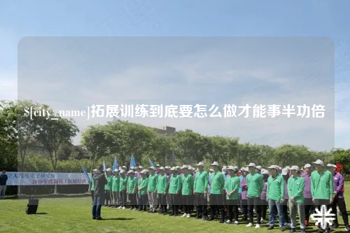 邵阳拓展训练到底要怎么做才能事半功倍